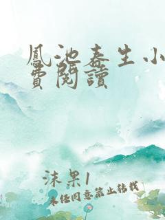 凤池春生小说免费阅读