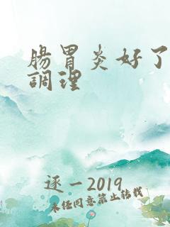 肠胃炎好了怎么调理