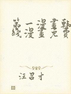 第一漫画韩漫在线漫画免费阅读