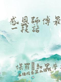 感恩师傅最暖心一段话