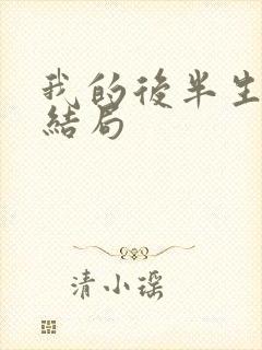 我的后半生老丁结局