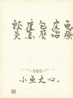 轻度包皮龟头发炎怎么治疗