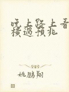 晚上路上看见蛇横过预兆