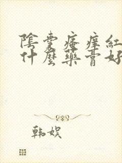 阴囊瘙痒红肿用什么药膏好