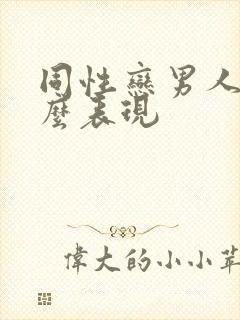 同性恋男人有什么表现