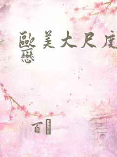 欧美大尺度同性恋