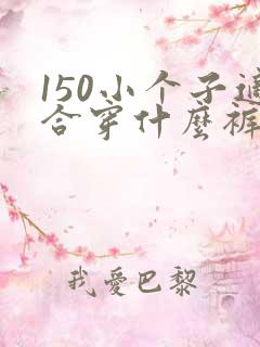 150小个子适合穿什么裤子