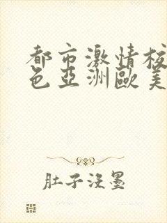 都市激情校园春色亚洲欧美