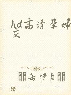 hd高清孕妇孕交