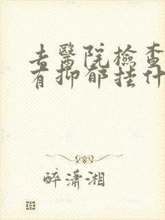 去医院检查有没有抑郁挂什么科