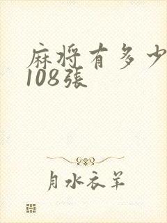 麻将有多少张牌108张