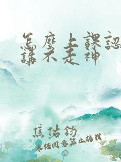 怎么上课认真听讲不走神