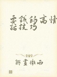 要钱的高情商说话技巧