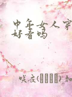 中年女人穿短裙好看吗