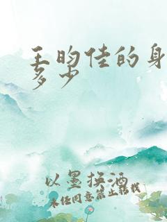 王昀佳的身高是多少