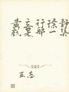 黄立行徐静蕾吻戏是哪一集