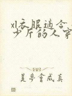 xl衣服适合多少斤的人穿