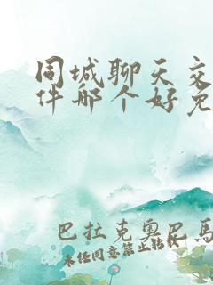 同城聊天交友软件哪个好免费的