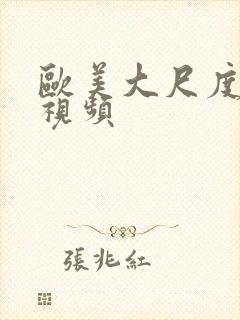 欧美大尺度在线视频