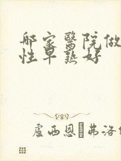 哪家医院做小儿性早熟好