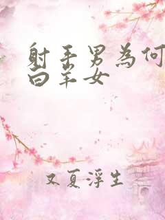 射手男为何最爱白羊女