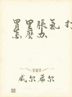 胃里胀气 打嗝怎么办