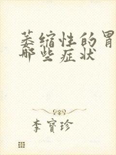 萎缩性的胃炎有哪些症状