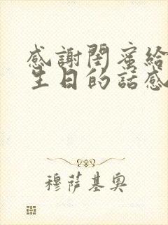 感谢闺蜜给我过生日的话感动