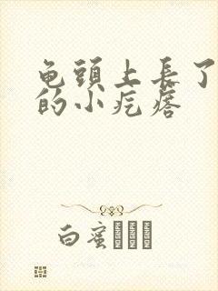 龟头上长了白色的小疙瘩