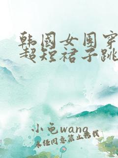 韩国女团穿红色超短裙子跳舞