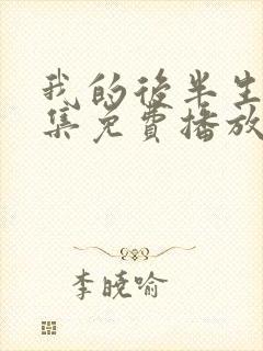 我的后半生45集免费播放