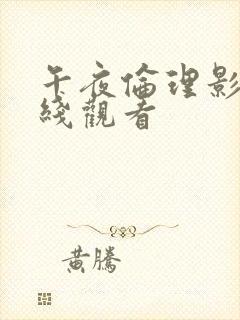 午夜伦理影视在线观看