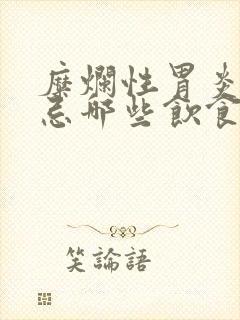 糜烂性胃炎需要忌哪些饮食