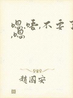 嗯.唔,不要了,嗯