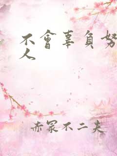 不会辜负努力的人