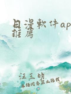 日漫软件app推荐