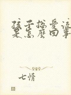 孩子总爱流鼻涕是怎么回事