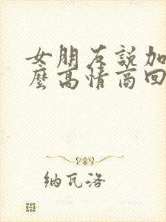 女朋友说加油怎么高情商回复