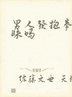 男人发抱拳是暧昧吗