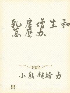 乳房增生和结节怎么办