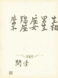 摩羯座男生和白羊座女生相配吗