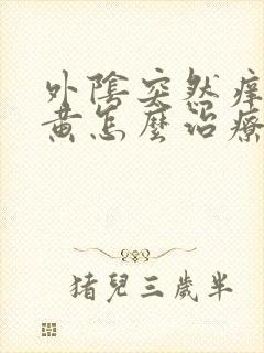 外阴突然痒白带黄怎么治疗