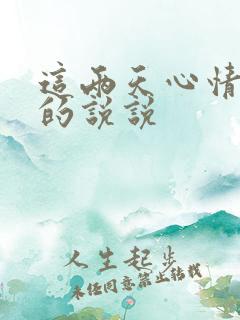 这两天心情不好的说说