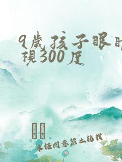 9岁孩子眼睛近视300度