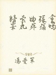 精索曲张会引起睾丸疼痛吗