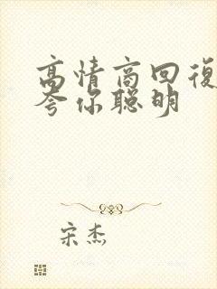 高情商回复别人夸你聪明