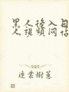 黑人后入日本女人视频网站