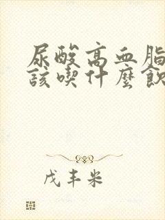 尿酸高血脂稠应该吃什么饮食