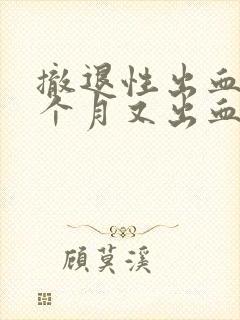 撤退性出血后半个月又出血是姨妈吗