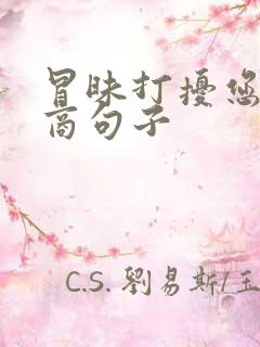 冒昧打扰您高情商句子